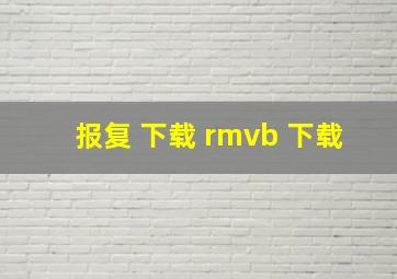 报复 下载 rmvb 下载